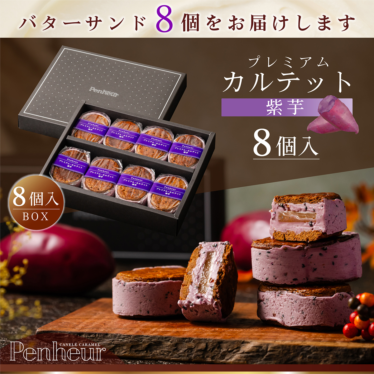 BS038/⚫︎秋限定⚫︎至高のキャラメルバターサンド【プレミアム・カルテット 紫芋8個入りBOX】