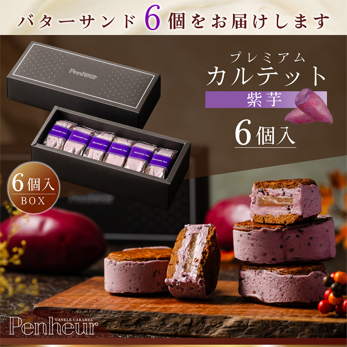 BS026/⚫︎秋限定⚫︎至高のキャラメルバターサンド【プレミアム・カルテット 紫芋6個入りBOX】