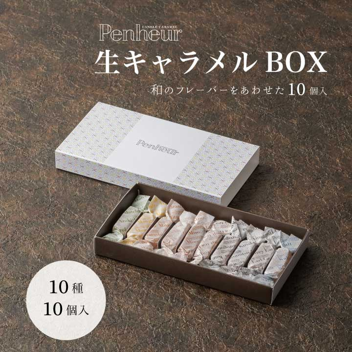 43/ とろける【生キャラメルBOX】10種10個