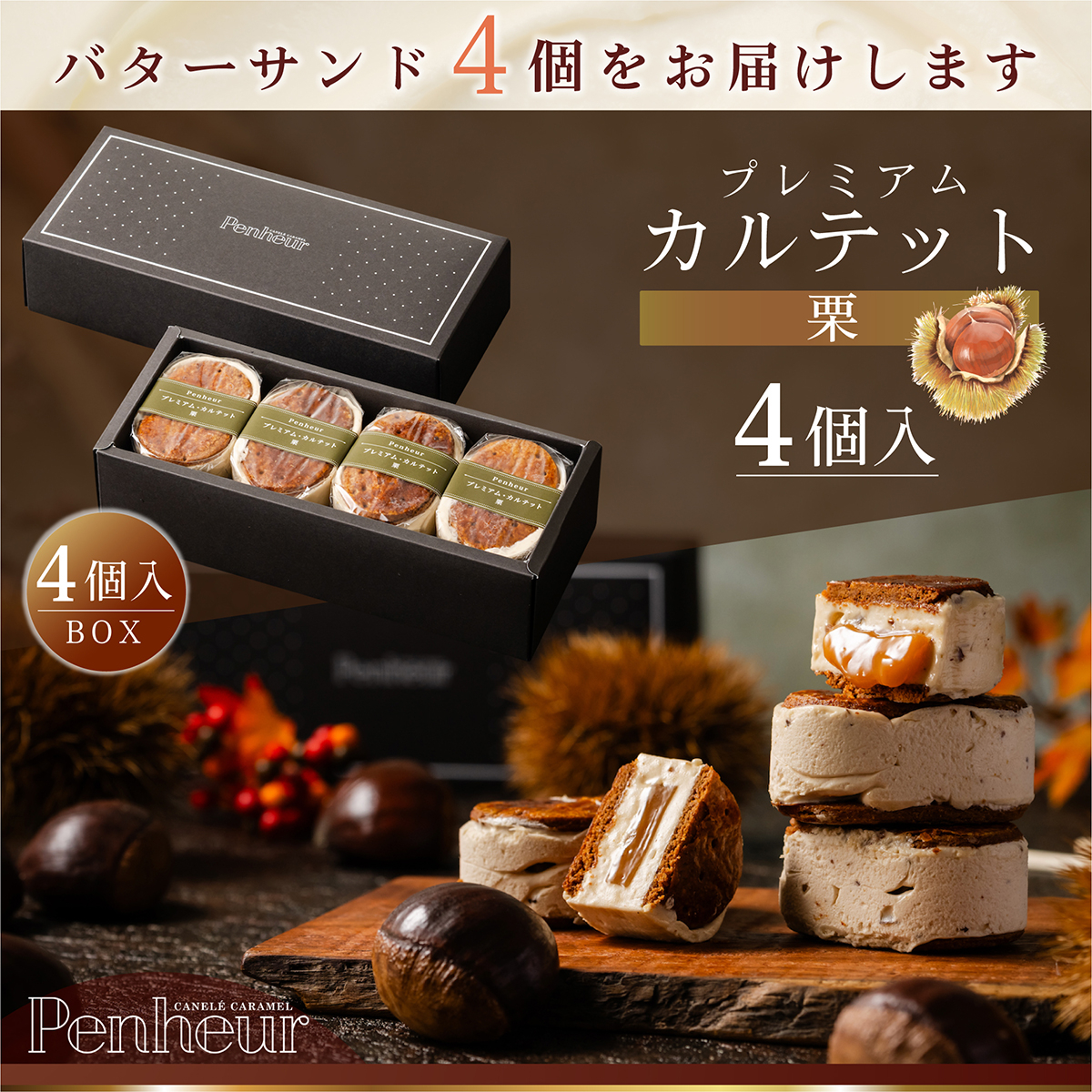 BS044/⚫︎秋限定⚫︎至高のキャラメルバターサンド【プレミアム・カルテット 栗４個入りBOX】
