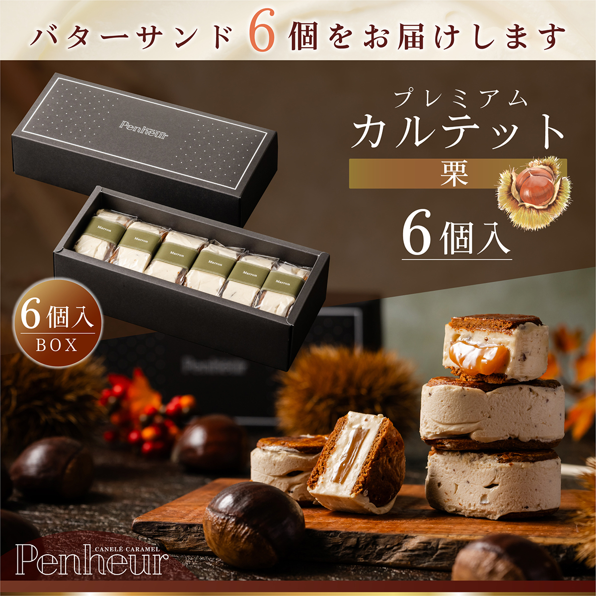 BS056/⚫︎秋限定⚫︎至高のキャラメルバターサンド【プレミアム・カルテット 栗6個入りBOX】