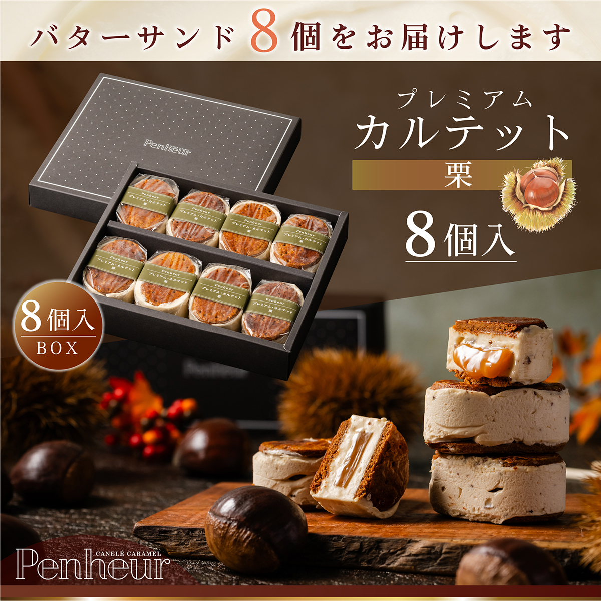 BS068/⚫︎秋限定⚫︎至高のキャラメルバターサンド【プレミアム・カルテット 栗8個入りBOX】