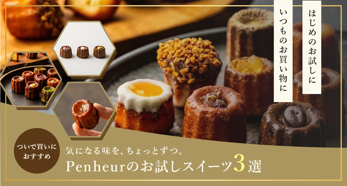 いつものお買い物にプラスしたい！ちょっとずつ楽しむ、Penheurのお試しスイーツ