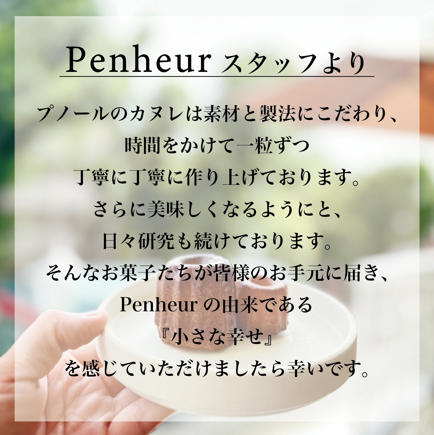 8/PenhuerギフトセットB（北野カヌレ＆プレミアムカルテット混合6個入）