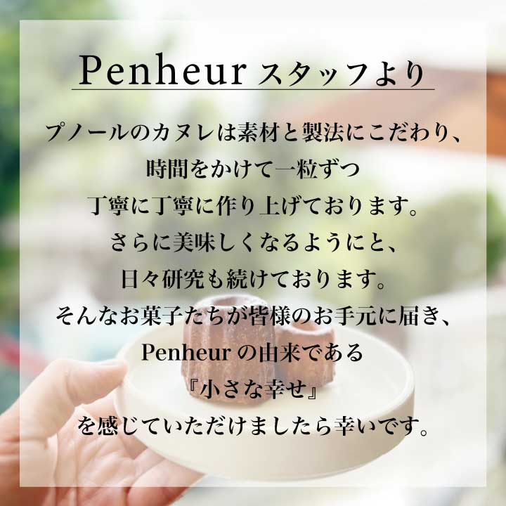1/ Penheur一番人気！！【北野カヌレ】ハナカヌレ(8種8個)＆ティーカヌレ(8種8個)の2箱(16個)セット			