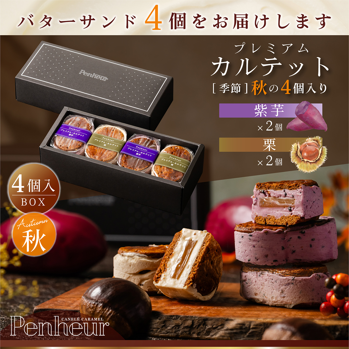 BSS14/ ⚫︎秋限定⚫︎至高のキャラメルバターサンド【プレミアム・カルテット 【秋フレーバー】4個入りBOX】紫芋2個、栗2個