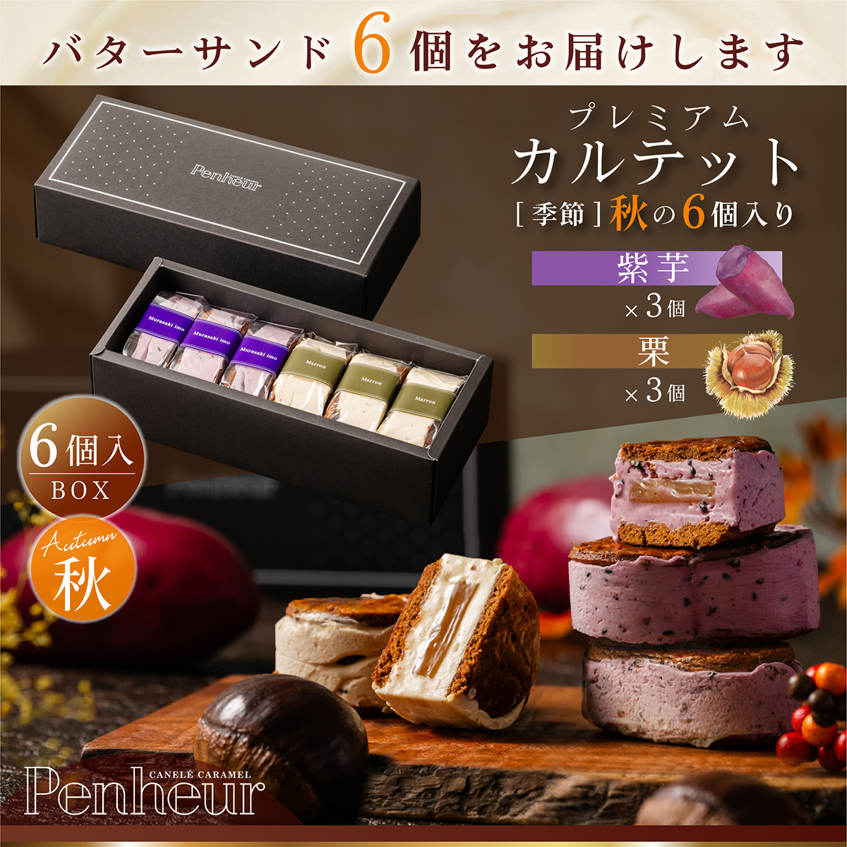 BSS26/ ⚫︎秋限定⚫︎至高のキャラメルバターサンド【プレミアム・カルテット 【秋フレーバー】6個入りBOX】紫芋3個、栗3個
