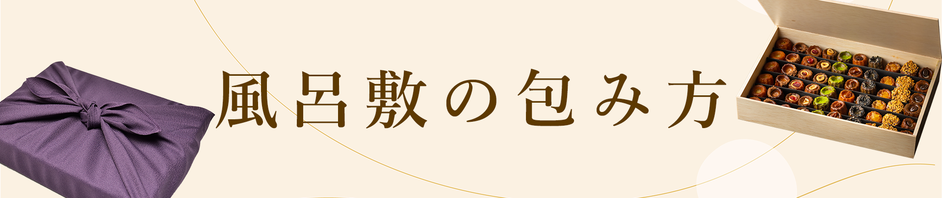 風呂敷の包み方