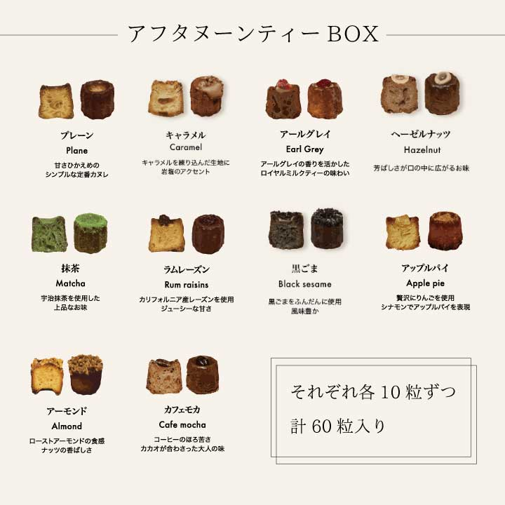 21/ カヌレの宝石箱【アフタヌーンティーBOX】60個入（10種各6個）＜送料無料＞