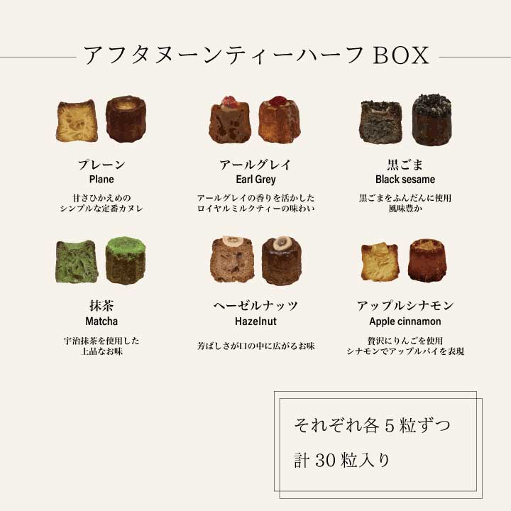 22/ カヌレの宝石箱【アフタヌーンティーBOX1/2】30個入（6種各5個）