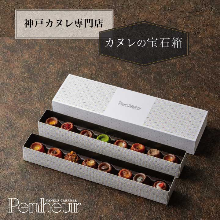 1/ Penheur一番人気！！【北野カヌレ】ハナカヌレ(8種8個)＆ティーカヌレ(8種8個)の2箱(16個)セット			