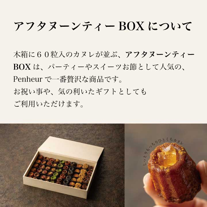 21/ カヌレの宝石箱【アフタヌーンティーBOX】60個入（10種各6個）＜送料無料＞