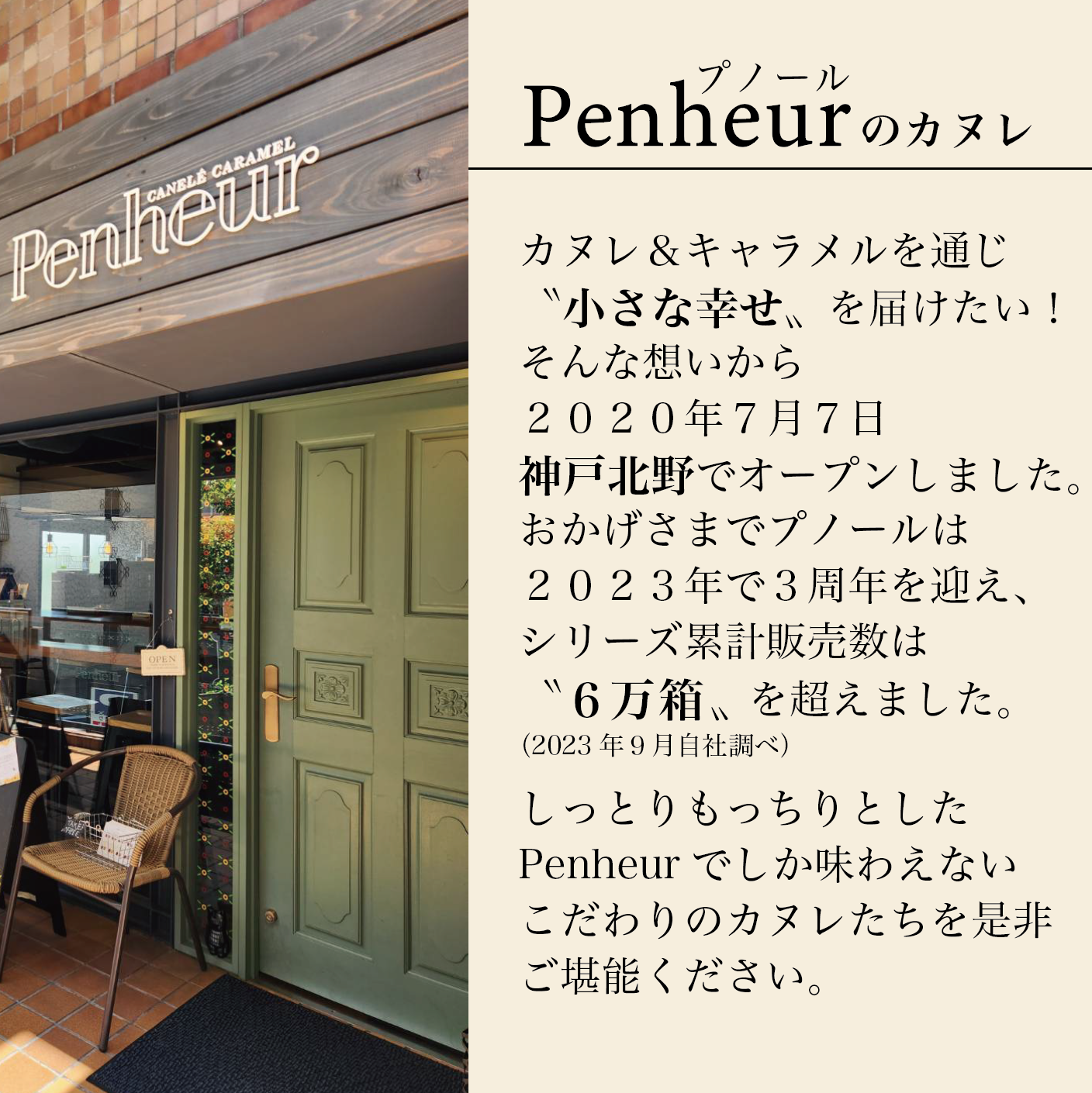 8/PenhuerギフトセットB（北野カヌレ＆プレミアムカルテット混合6個入）