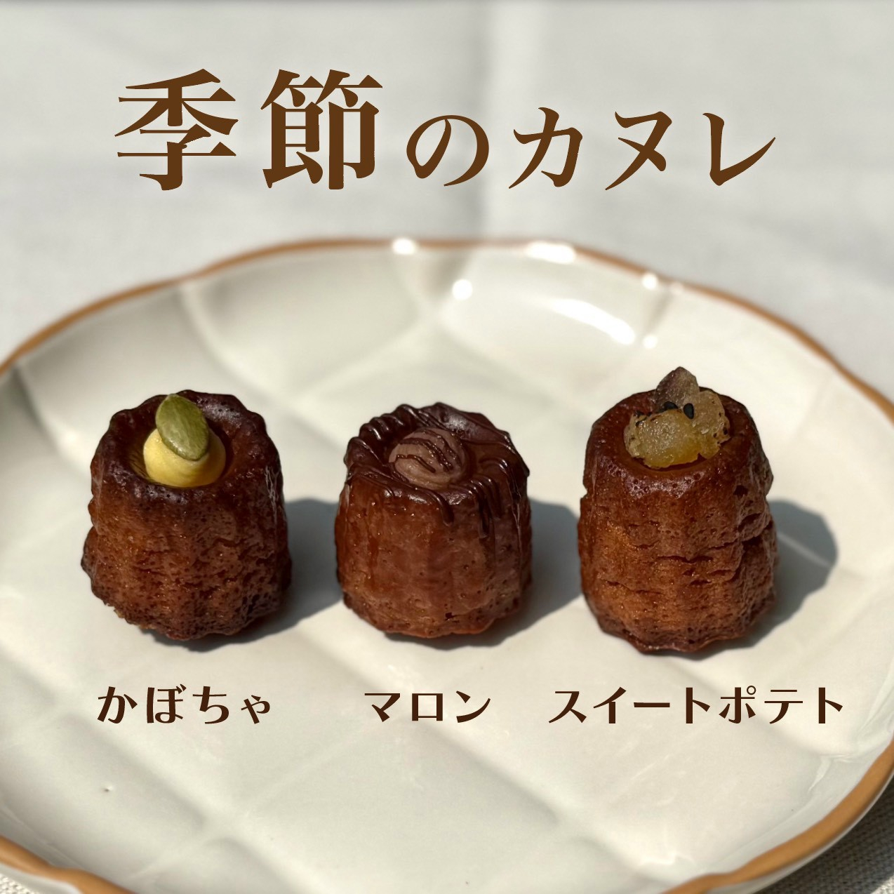 《季節のカヌレ》