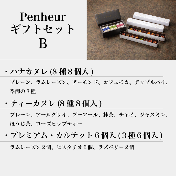 8/PenhuerギフトセットB（北野カヌレ＆プレミアムカルテット混合6個入）