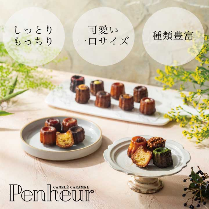 1/ Penheur一番人気！！【北野カヌレ】ハナカヌレ(8種8個)＆ティーカヌレ(8種8個)の2箱(16個)セット			