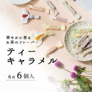 44/ とろける【ティーキャラメル６個入】６種６個