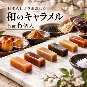 46/ とろける【和のキャラメル６個入】抹茶小豆、みたらし、味噌、黒ごま、黒蜜きな粉、塩