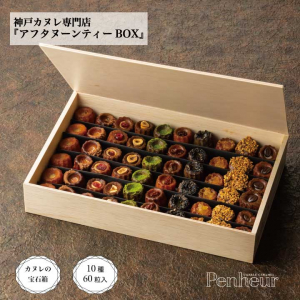 21/ カヌレの宝石箱【アフタヌーンティーBOX】60個入（10種各6個）＜送料無料＞