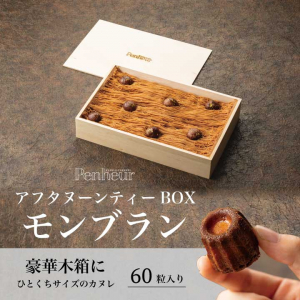 47/ ⚫︎期間限定⚫︎カヌレの宝石箱【カヌレ・ド・モンブラン】カヌレ60個入＜送料無料＞