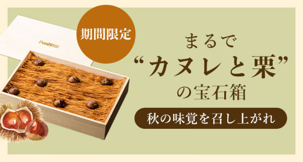 秋の味覚〈栗〉を味わう。モンブランクリームとカヌレを一緒に楽しめる期間限定の贅沢スイーツ