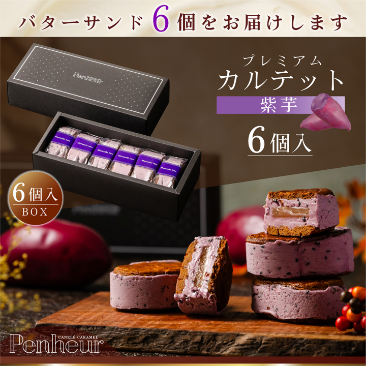 BS026/⚫︎秋限定⚫︎至高のキャラメルバターサンド【プレミアム・カルテット 紫芋6個入りBOX】