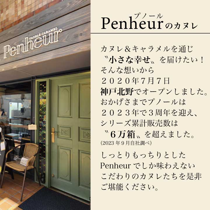 25/ Penheurオリジナル【スティックカヌレ】豪華木箱入り（１袋3個入を４袋）
