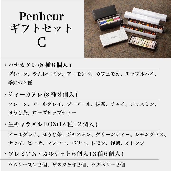 9/PenhuerギフトセットC（北野カヌレ15種16個＆プレミアムカルテット混合6個入BOX＆生キャラメル12種12個）