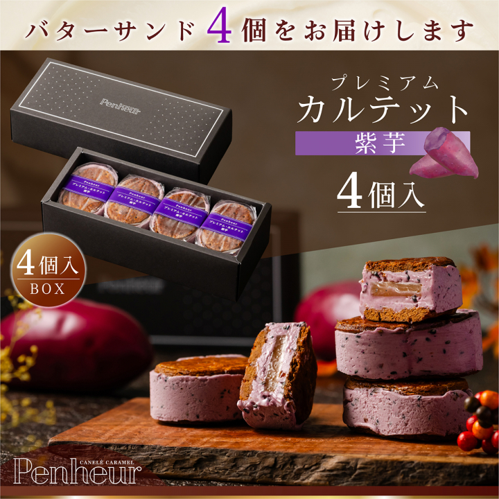 BS014/⚫︎秋限定⚫︎至高のキャラメルバターサンド【プレミアム・カルテット 紫芋４個入りBOX】