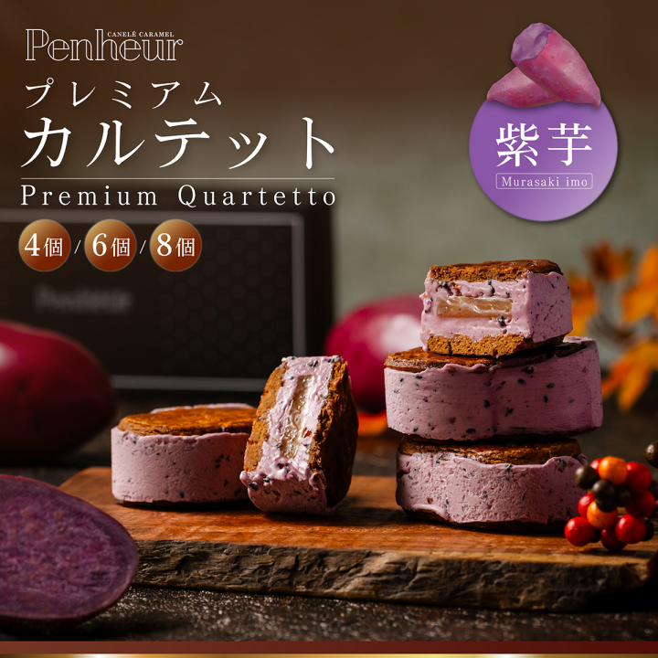 BS014/⚫︎秋限定⚫︎至高のキャラメルバターサンド【プレミアム・カルテット 紫芋４個入りBOX】