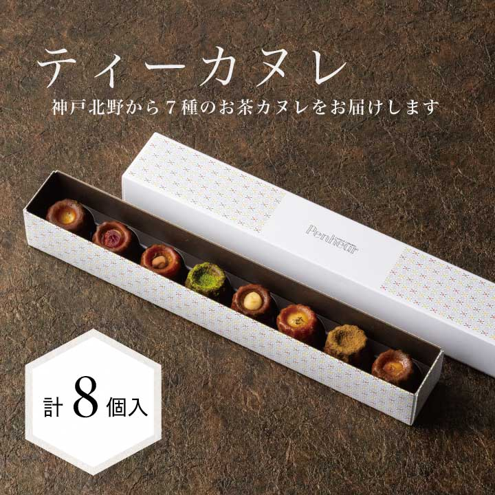 3/ティーカヌレ（こだわりのTeaフレーバー8種8個入り）